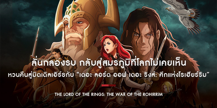 ลั่นกลองรบ กลับสู่สมรภูมิที่โลกไม่เคยเห็น หวนคืนสู่มิดเดิลเอิร์ธอีกครั้ง “The Lord of the Rings: The War of the Rohirrim”